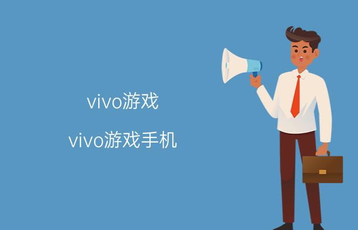 vivo游戏 vivo游戏手机